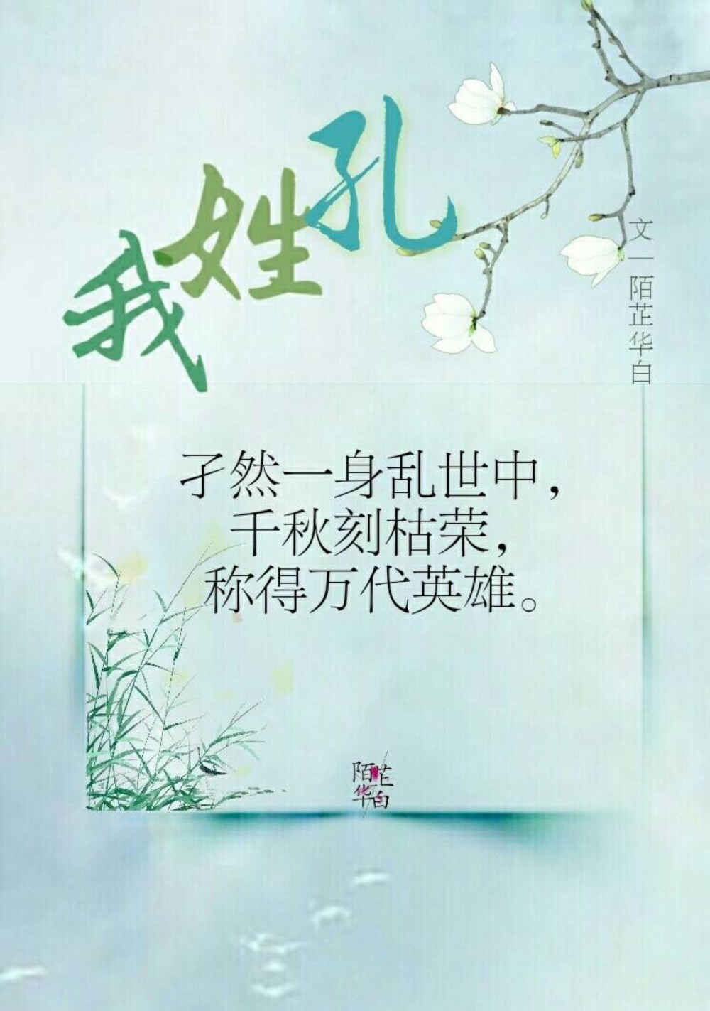 #陌芷华白##你的姓氏，我的句子#
我姓林，
八百加急送书信，
奈何倭寇侵，
烽烟早已散尽。
图文：陌芷华白
#无水印壁纸##古风图片##古风##古风文字壁纸# ​​​