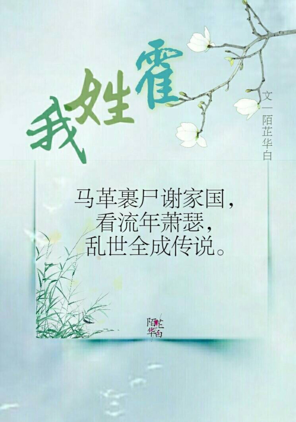 #陌芷华白##你的姓氏，我的句子#
我姓林，
八百加急送书信，
奈何倭寇侵，
烽烟早已散尽。
图文：陌芷华白
#无水印壁纸##古风图片##古风##古风文字壁纸# ​​​