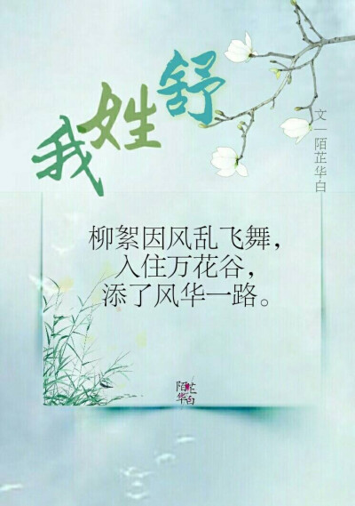 #陌芷华白##你的姓氏，我的句子#
我姓林，
八百加急送书信，
奈何倭寇侵，
烽烟早已散尽。
图文：陌芷华白
#无水印壁纸##古风图片##古风##古风文字壁纸# ​​​