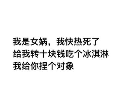 命是空调给的
拿图点赞
近期很火系列 社会人系列 假笑男孩系列 高糊表情包 gif系列 家有儿女系列 金馆长熊猫头系列 斗图必赢表情 文字系列 厉害了 装逼大神系列 蛤蛤蛤 魔性 喵咪表情包 …