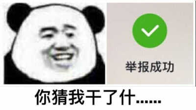 记仇系列
拿图点赞
高糊表情包 喵咪 熊猫头 gif 金馆长 斗图 文字系列 厉害了 装逼大神 蛤蛤蛤 魔性 喵咪表情包 文字系列 搞笑 暴走漫画 文字控 表情包 