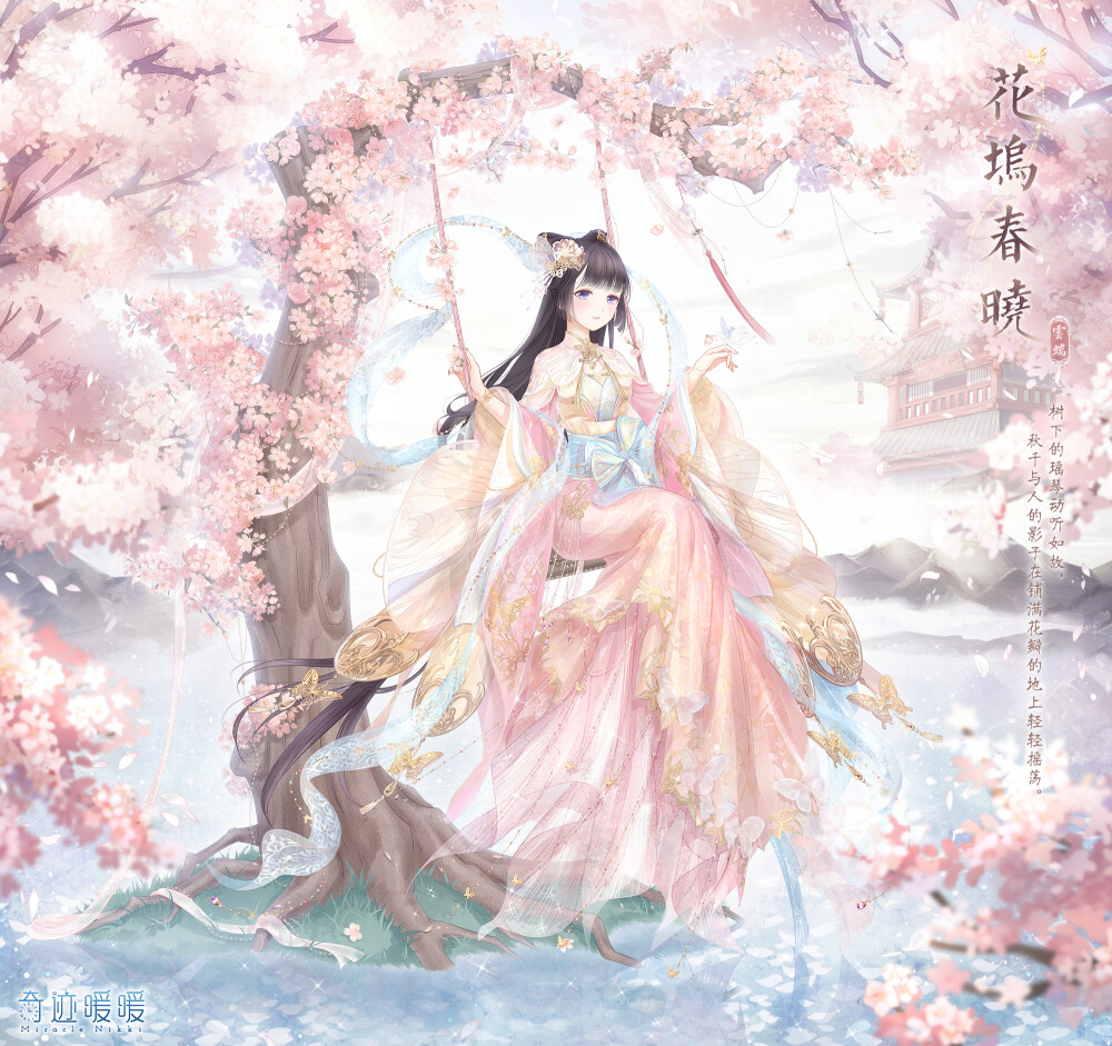 奇迹暖暖 云端帝国 【花坞春晓】
——树下的瑶琴动听如故，秋千与人的影子在铺满花瓣的地上轻轻摇荡。