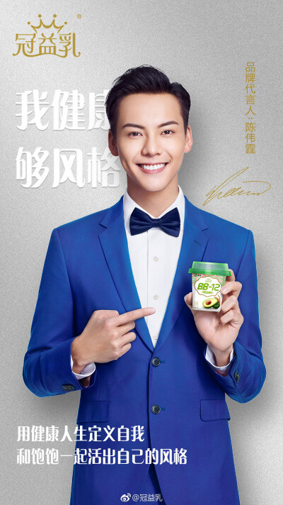 【陈伟霆 William Chan】蒙牛冠益乳品牌代言人 2048 x 3646 px (图源: 微博@冠益乳 weibo.com/1712283380/Gh2Qh7thf)