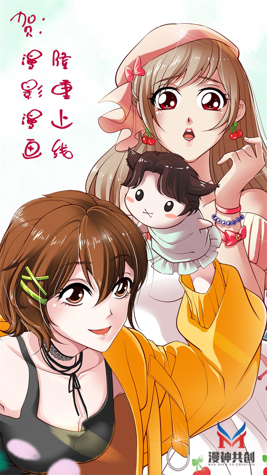 漫神共创贺：漫影漫画 隆重上线