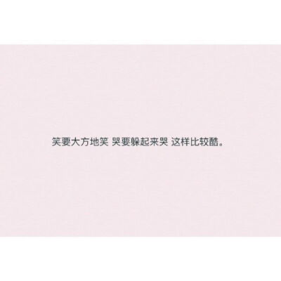 #学会捂上耳朵不去听时间那些熙熙攘攘的声音，然后成长。#
（随手搬运记不清来源了。）
备忘录／情话／文字