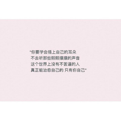 #学会捂上耳朵不去听时间那些熙熙攘攘的声音，然后成长。#
（随手搬运记不清来源了。）
备忘录／情话／文字