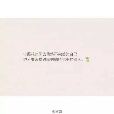 #学会捂上耳朵不去听时间那些熙熙攘攘的声音，然后成长。#
（随手搬运记不清来源了。）
备忘录／情话／文字