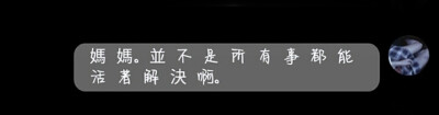  妈 妈 并 不 是 所 有 事 都 能 活 着 解 决 啊.