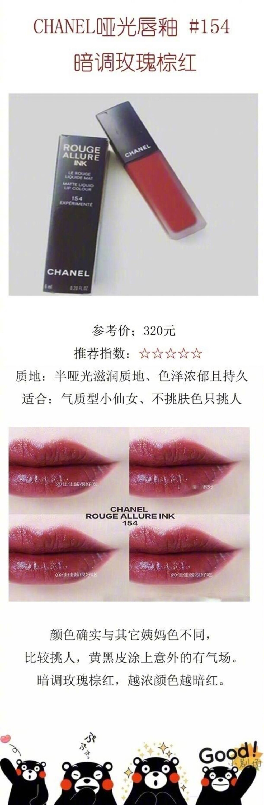 chanel 哑光唇釉154