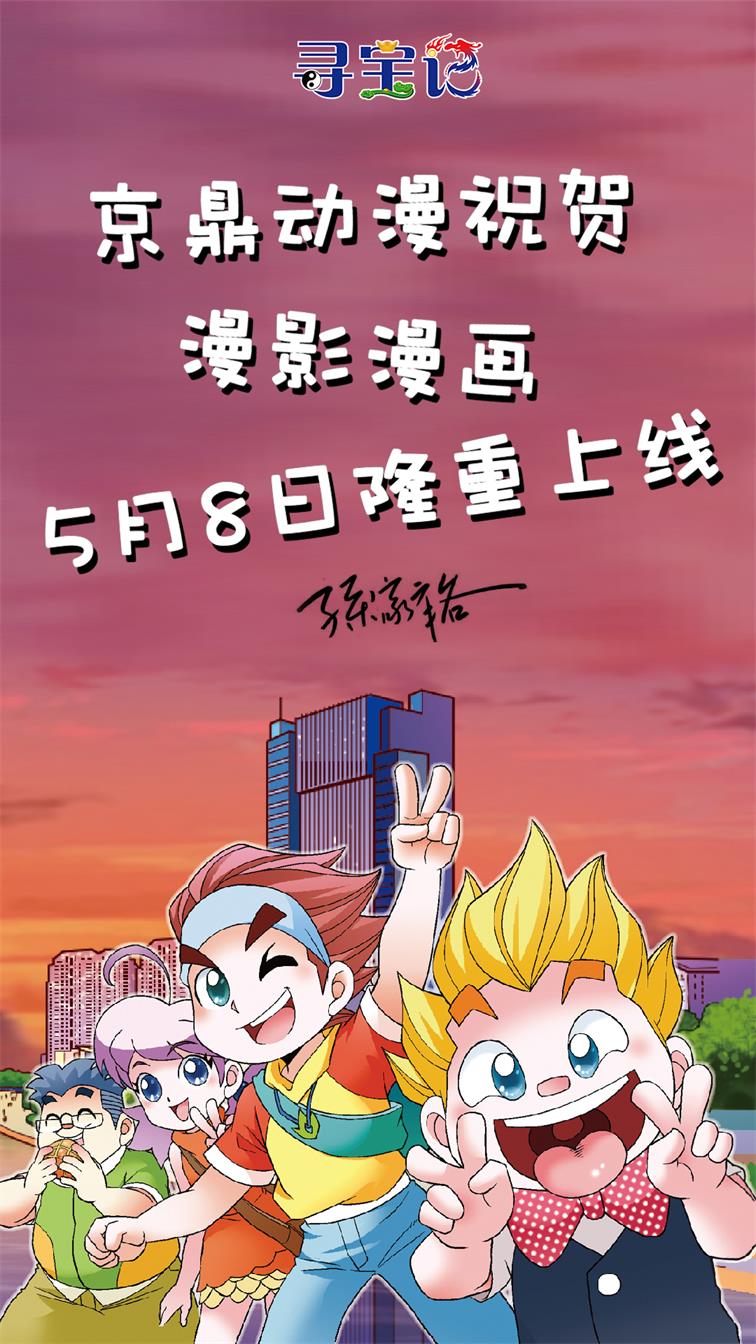 上海京鼎动漫-孫家裕:祝贺 漫影漫画 5月8日隆重上线