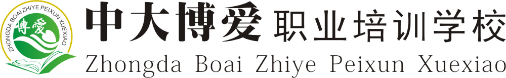 中大博爱职业培训学校ＬＯＧＯ