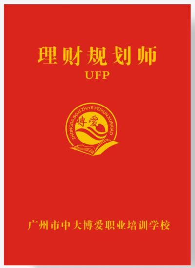 ＵFP理财规划师是综合金融应用理财规划师中大博爱优福教育1