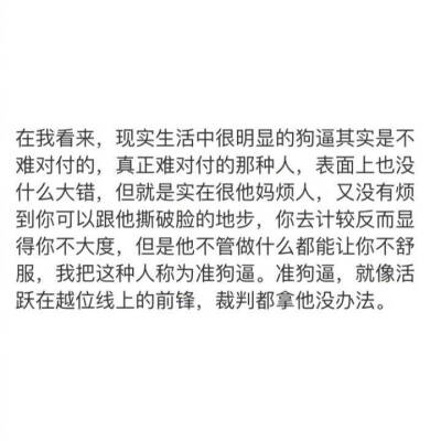 我这种人 能把暧昧玩到极致 不给你任何名分也不给你半分越过雷池的机会 所以我们各凭本事做人渣