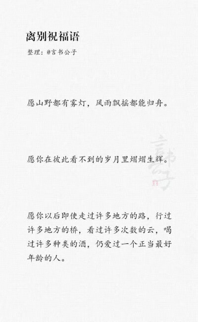 又到毕业季，整理了一些离别祝福语。“愿你在彼此看不到的岁月里熠熠生辉。” ​​​
cr：言书公子