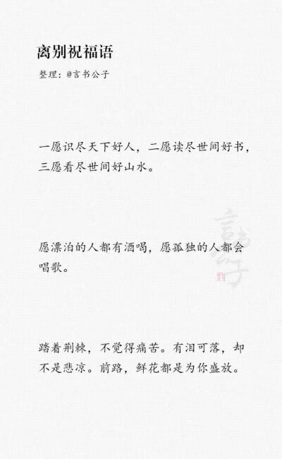 又到毕业季，整理了一些离别祝福语。“愿你在彼此看不到的岁月里熠熠生辉。” ​​​
cr：言书公子