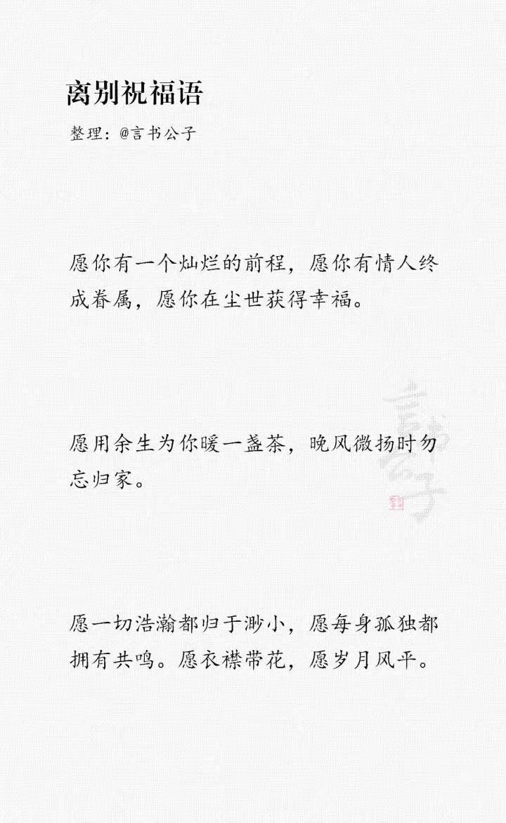 又到毕业季，整理了一些离别祝福语。“愿你在彼此看不到的岁月里熠熠生辉。” ​​​
cr：言书公子