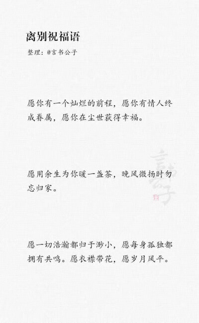 又到毕业季，整理了一些离别祝福语。“愿你在彼此看不到的岁月里熠熠生辉。” ​​​
cr：言书公子