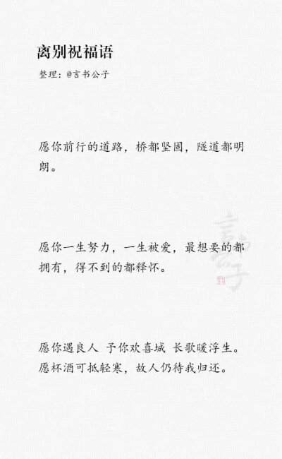 又到毕业季，整理了一些离别祝福语。“愿你在彼此看不到的岁月里熠熠生辉。” ​​​
cr：言书公子