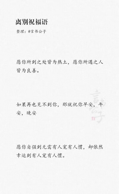 又到毕业季，整理了一些离别祝福语。“愿你在彼此看不到的岁月里熠熠生辉。” ​​​
cr：言书公子