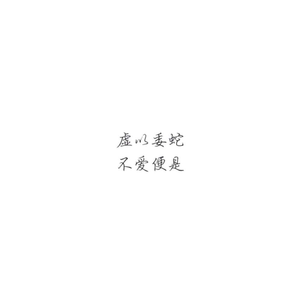 白底黑字 简介 文字 手写