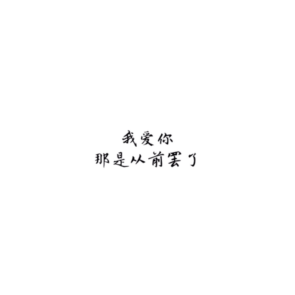 白底黑字 简介 文字 手写