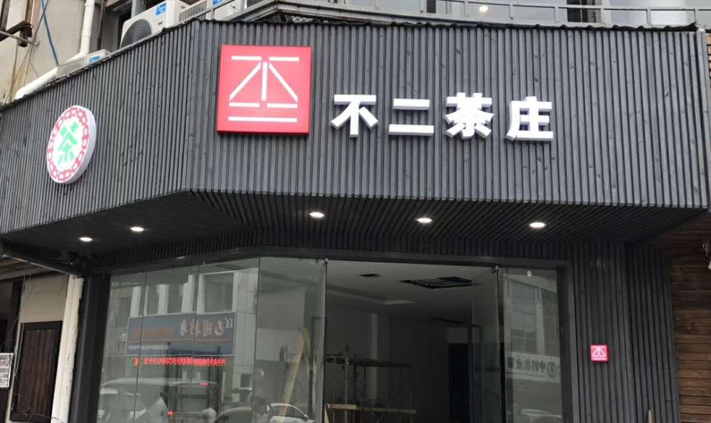 茶叶店实景照片