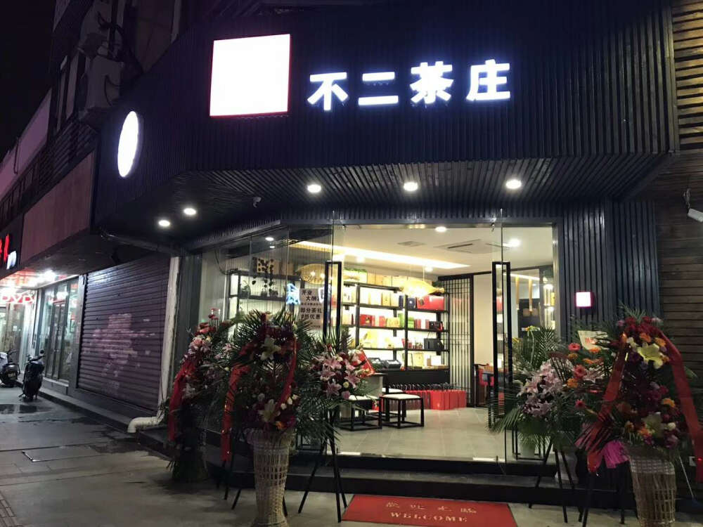 茶叶店实景照片