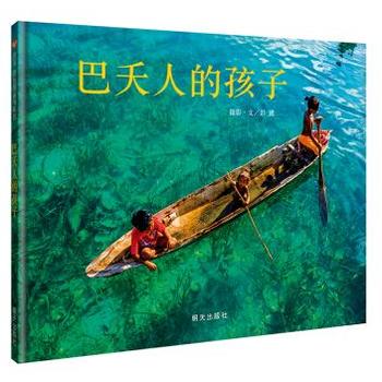 信谊原创图画书系列：巴夭人的孩子 著名儿童文学作家及研究者、“非著名摄影师”彭懿首次推出摄影图画书，以镜头记录一群漂泊在海上的孩子。给孩子看到不一样的童年 。