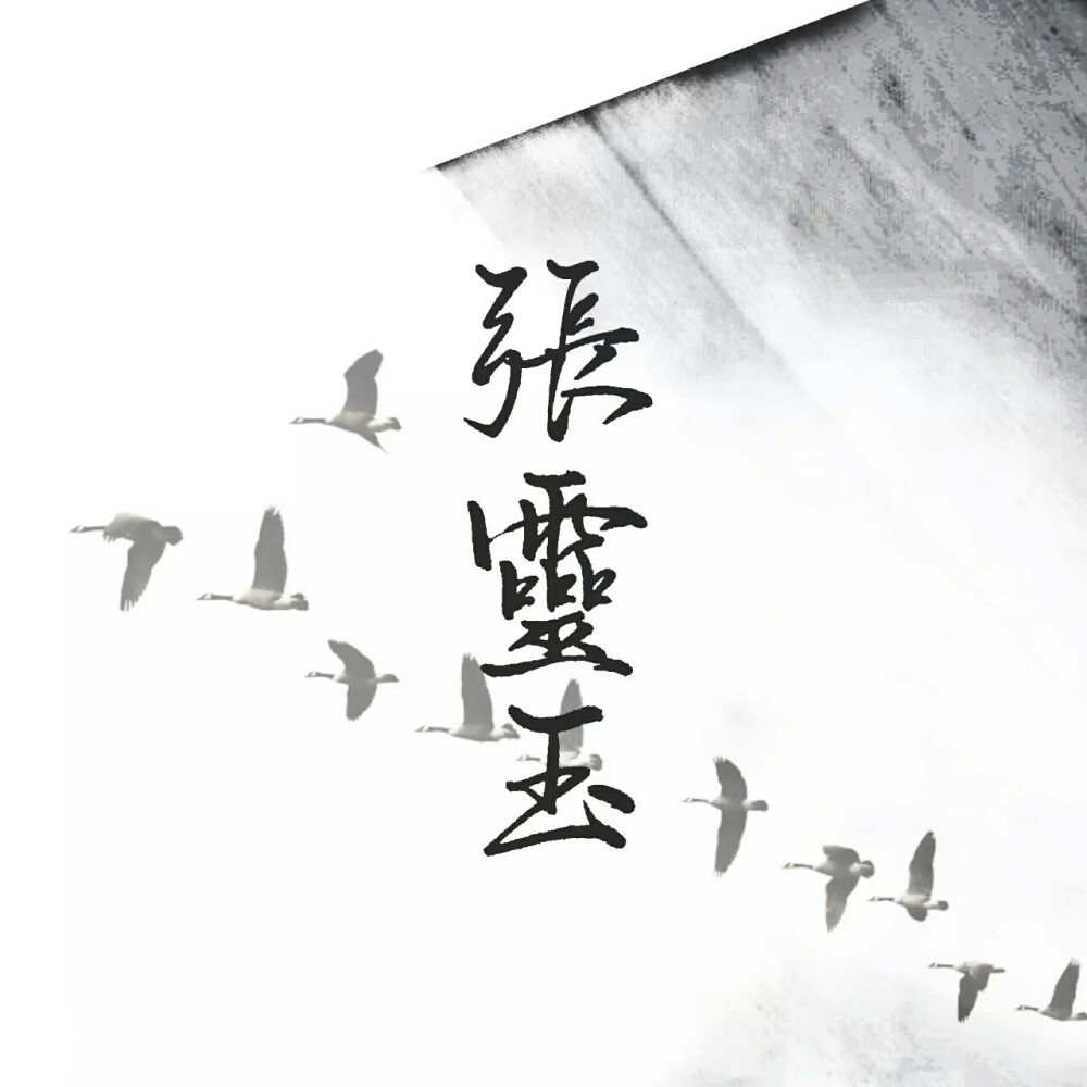 小师叔 张灵玉 一人之下