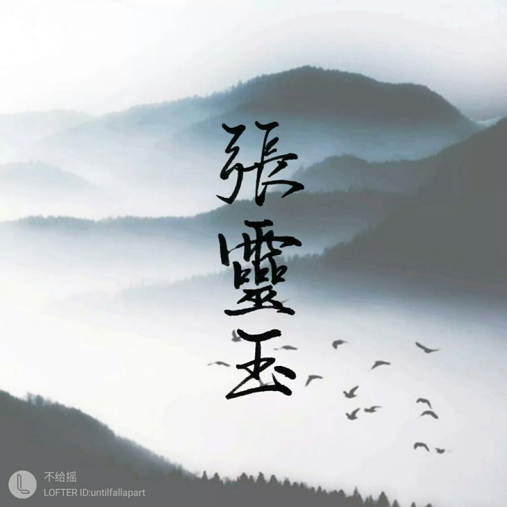 小师叔 张灵玉 一人之下