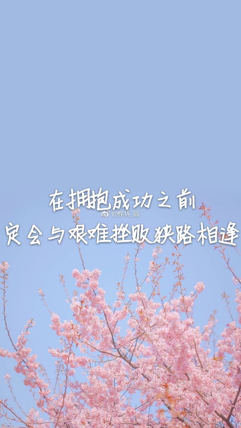 怪坏_高 励志壁纸
图源:堆糖 文字:非原创