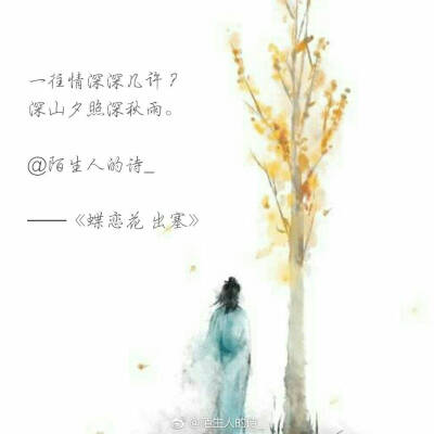 一往情深深几许？ 深山夕照深秋雨。
PS:最美纳兰容若