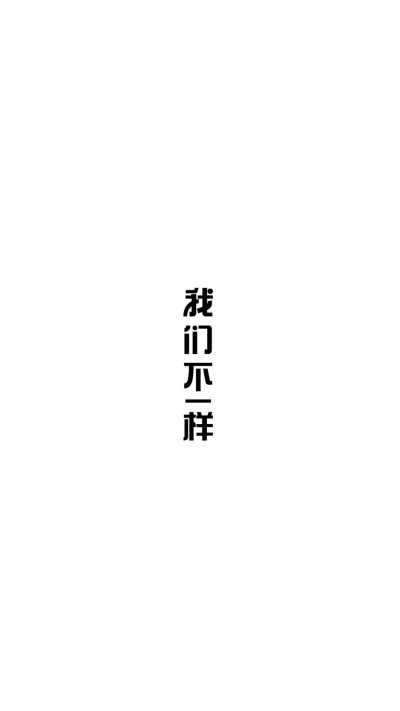 做个俗人………