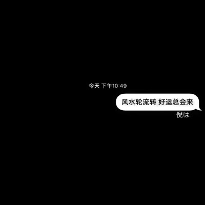 黑底白字 qq资料背景图 文字句子
消息框对话框短信框