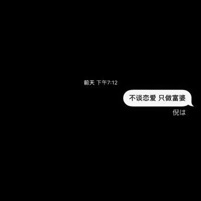 黑底白字 qq资料背景图 文字句子
消息框对话框短信框