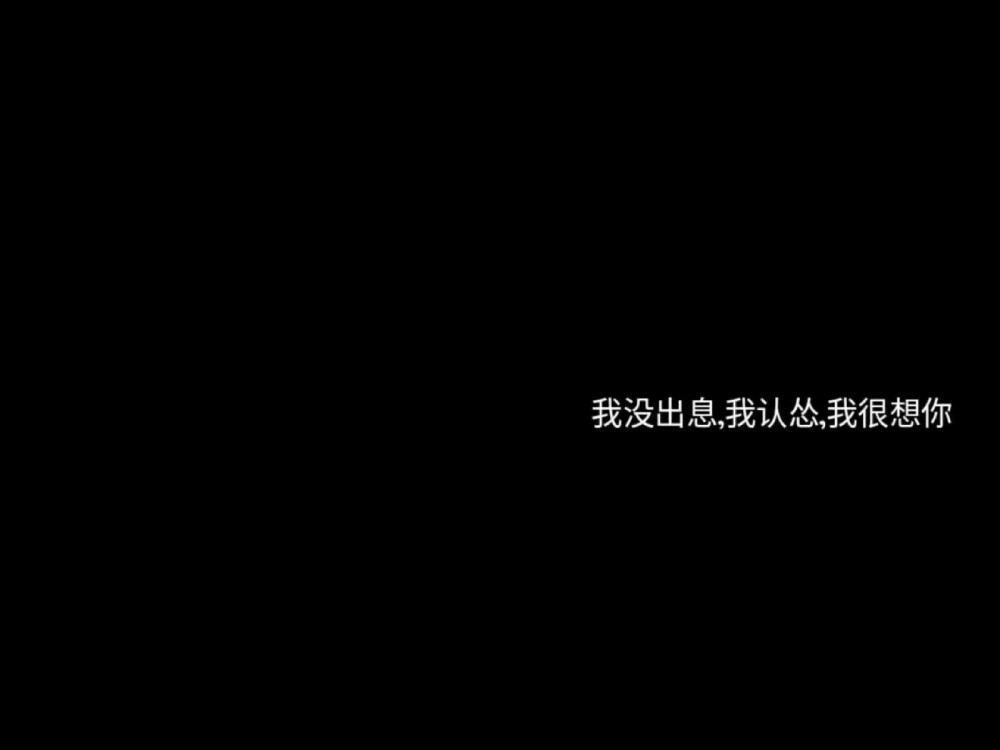 黑底白字 qq资料背景图 文字句子
消息框对话框短信框