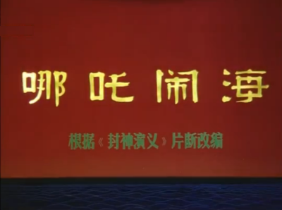 哪吒闹海 (1979)