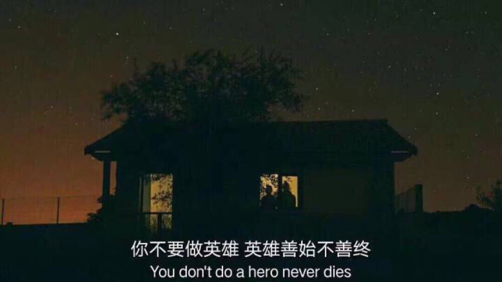 你不要做英雄，英雄善始不善终