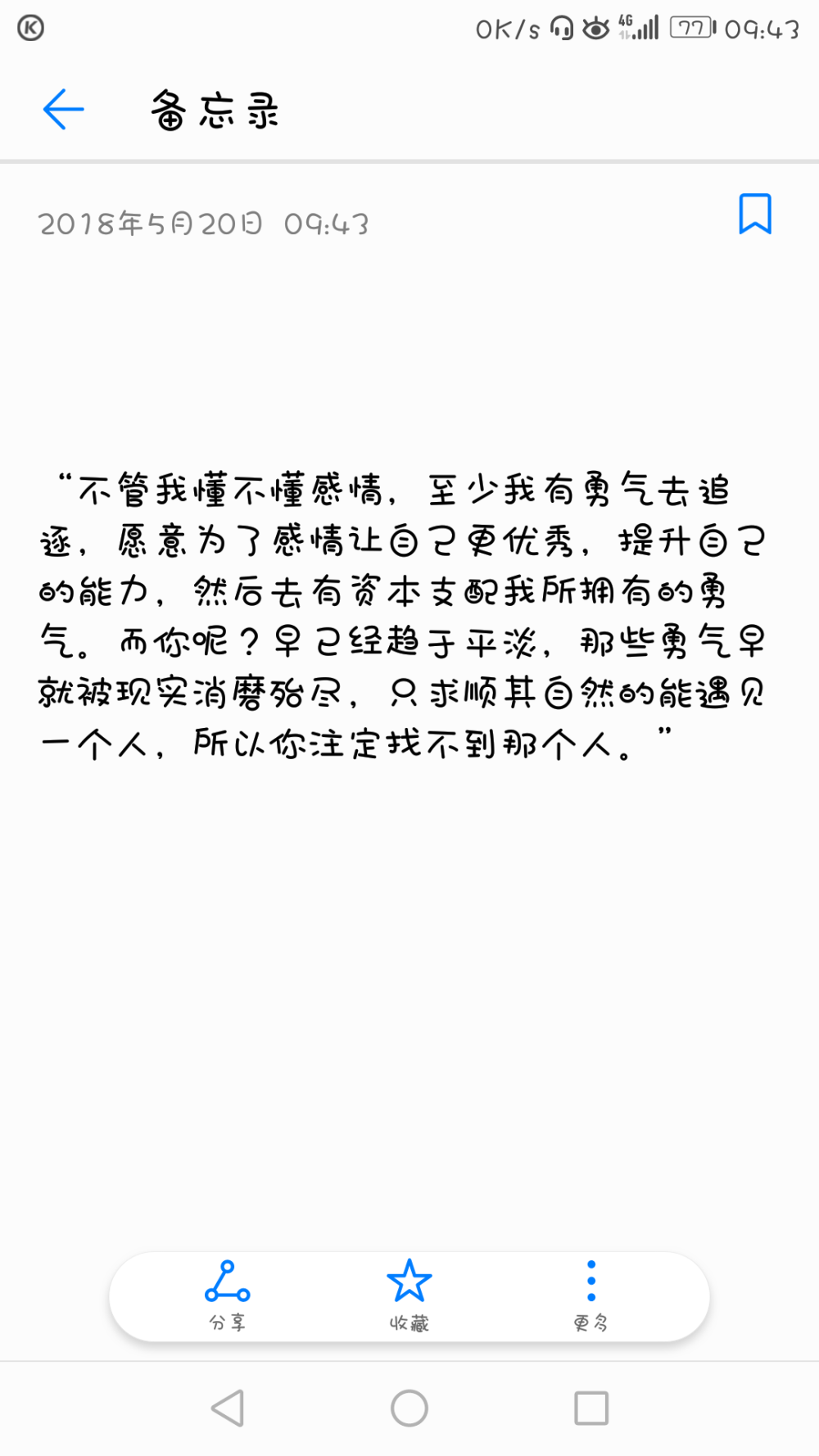 没有勇气的是你，逃避的是你啊。感情不管什么在什么年纪，都要有一颗勇敢的心。爱就是要用生命抵死相缠啊。