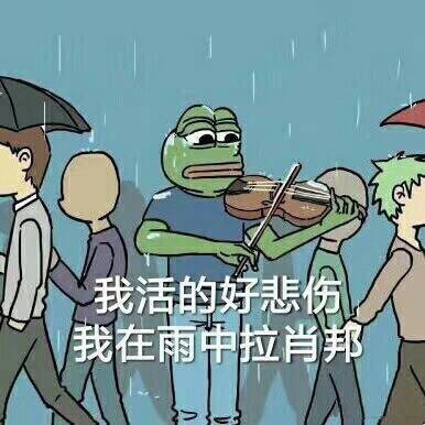 我活的好悲伤 我在雨中拉肖邦