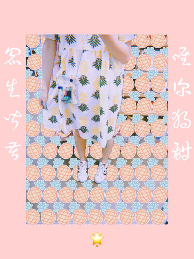 菠萝
微博：软糕桃七