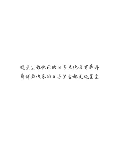 晓星尘♡薛洋