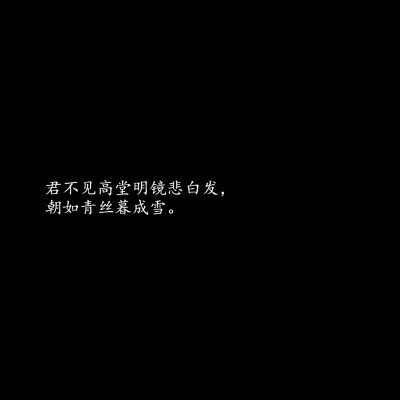 蘇杺の背景图［文字/黑底/白字/诗］