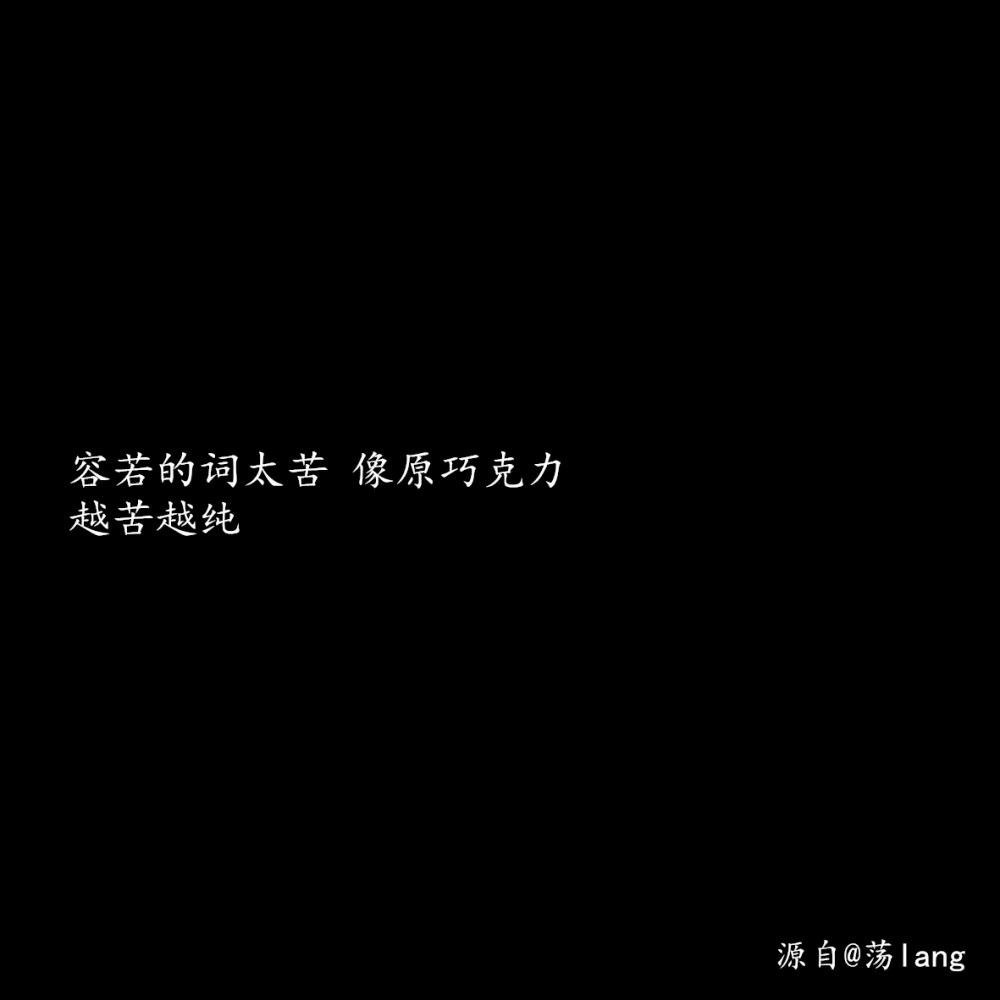 蘇杺の背景图［文字/黑底/白字/诗］