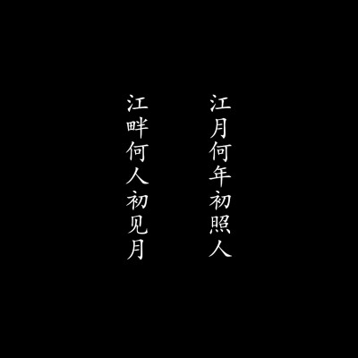 蘇杺の背景图［文字/黑底/白字/诗］