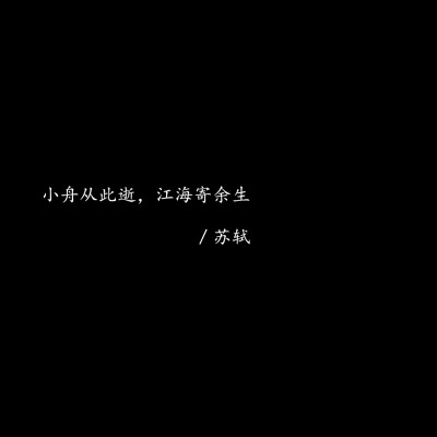 蘇杺の背景图［文字/黑底/白字/诗］