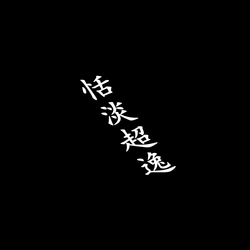 蘇杺の背景图［文字/黑底/白字/诗］