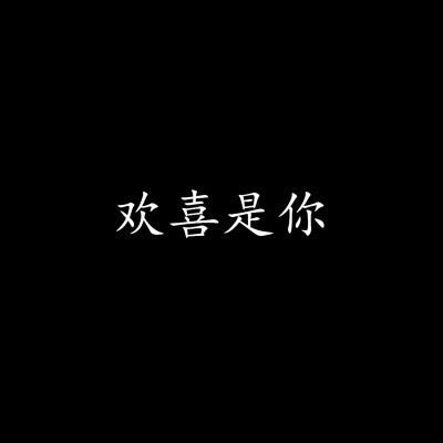 蘇杺の背景图［文字/黑底/白字/诗］