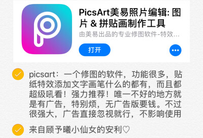 ♡picsart♡
#应该很多人都知道的，不过我太喜欢它了，还是安利一下#