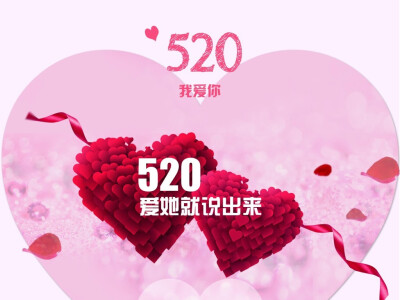 520情人节壁纸